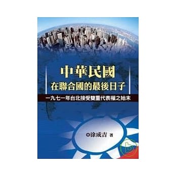中华民国在联合国的最后日子 ─ 一九七一年台北接受双重代表权之始末 pdf epub mobi 电子书 下载