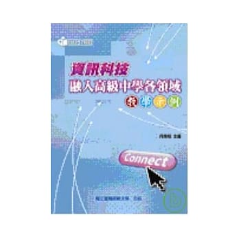 资讯科技融入高级中学各领域教学示例 pdf epub mobi 电子书 下载