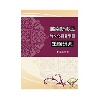 越南新移民跨文化语言学习策略研究 pdf epub mobi 电子书 下载
