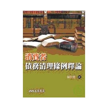 消费者债务清理条例释论 pdf epub mobi 电子书 下载