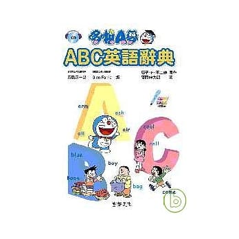 哆啦A梦ABC英语辞典（附CD） pdf epub mobi 电子书 下载