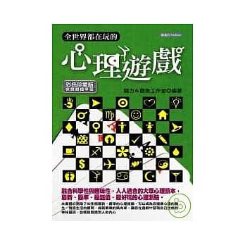 全世界都在玩的心理游戏 pdf epub mobi 电子书 下载