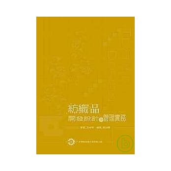 纺织品开发设计与管理实务 pdf epub mobi 电子书 下载