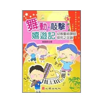 舞动、敲击、嬉游记-幼教艺术课程探究之足迹 pdf epub mobi 电子书 下载