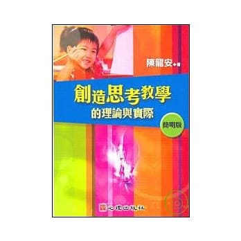 创造思考教学的理论与实际（简明版） pdf epub mobi 电子书 下载