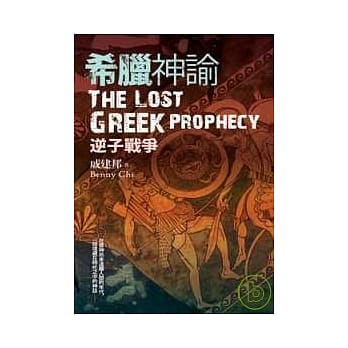 希腊神谕 逆子战争 pdf epub mobi 电子书 下载