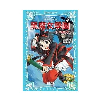 黑魔女学园2：千代飞起来了 pdf epub mobi 电子书 下载