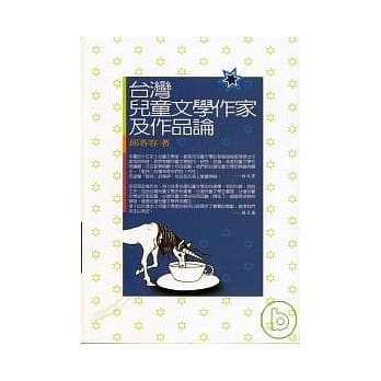台湾儿童文学作家及作品论 pdf epub mobi 电子书 下载