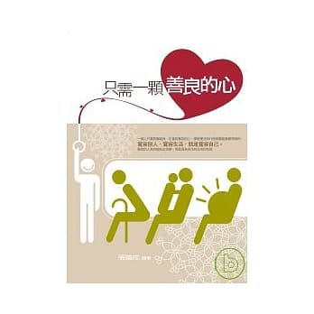 只需一颗善良的心 pdf epub mobi 电子书 下载