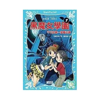 黑魔女学园1：千代的第一堂魔法课 pdf epub mobi 电子书 下载