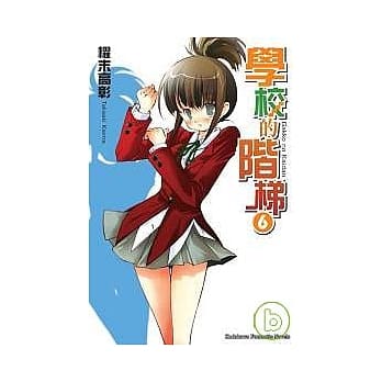 学校的阶梯6 pdf epub mobi 电子书 下载