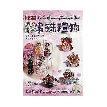 婚礼诞生串珠礼物 pdf epub mobi 电子书 下载