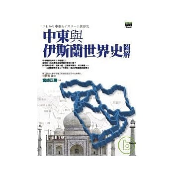 中东与伊斯兰世界史图解 pdf epub mobi 电子书 下载