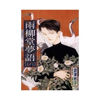 雨柳堂梦语 12 pdf epub mobi 电子书 下载