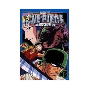 航海王被诅咒的圣剑 剧场版 下 pdf epub mobi 电子书 下载