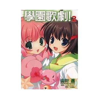 学园歌剧 2 pdf epub mobi 电子书 下载