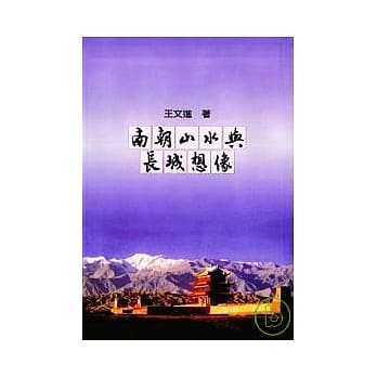 南朝山水与长城想像 pdf epub mobi 电子书 下载