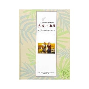 吴宏一教授六秩晋五寿庆暨荣休论文集 pdf epub mobi 电子书 下载