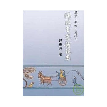风景．梦幻．困境： 辞赋书写新视界 pdf epub mobi 电子书 下载