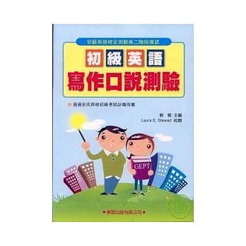 初级英语写作口说测验(附MP3)全民英语能力分级检定测验14 pdf epub mobi 电子书 下载