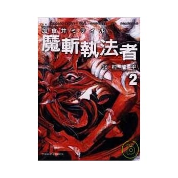 魔斩执法者 2 pdf epub mobi 电子书 下载