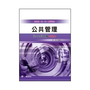 公共管理混合型题库Q&A(高普考．三、四等特考) pdf epub mobi 电子书 下载
