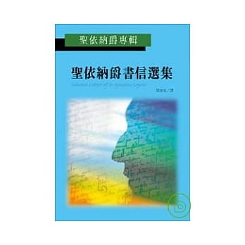 圣依纳爵书信选集 (圣依纳爵专辑) pdf epub mobi 电子书 下载