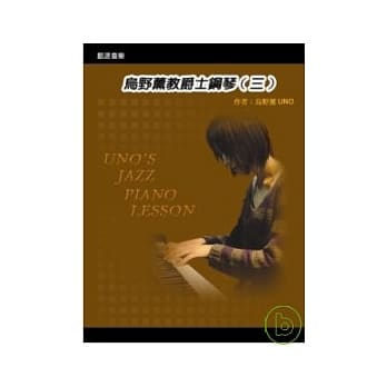 乌野薰教爵士钢琴(三) pdf epub mobi 电子书 下载