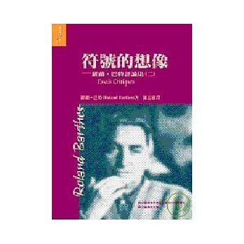符号的想像: 巴特评论集(二) pdf epub mobi 电子书 下载