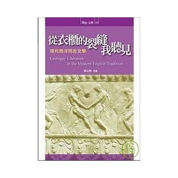 从衣柜的裂缝我听见：现代西洋同志文学 pdf epub mobi 电子书 下载