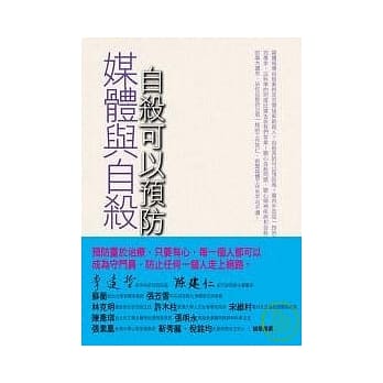 媒体与自杀：自杀可以预防吗？ pdf epub mobi 电子书 下载