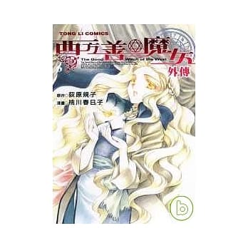 西方善魔女外传 (全) pdf epub mobi 电子书 下载