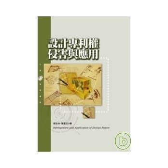 设计专利权侵害与应用 pdf epub mobi 电子书 下载