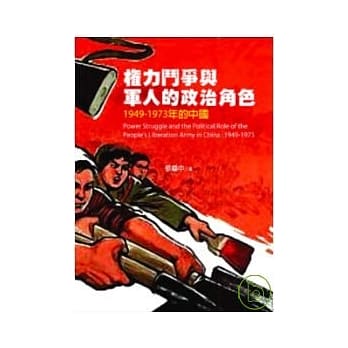 权力斗争与军人的政治角色：1949-1973年的中国 pdf epub mobi 电子书 下载