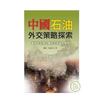 中国石油外交策略探索：兼论安全复合体系之理论与实际 pdf epub mobi 电子书 下载