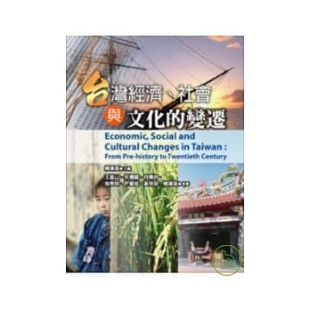 台湾经济、社会与文化的变迁 pdf epub mobi 电子书 下载