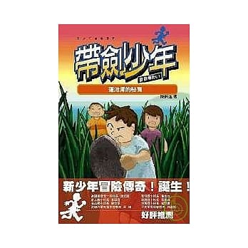 带剑少年冒险传奇01 莲池潭的秘宝 pdf epub mobi 电子书 下载