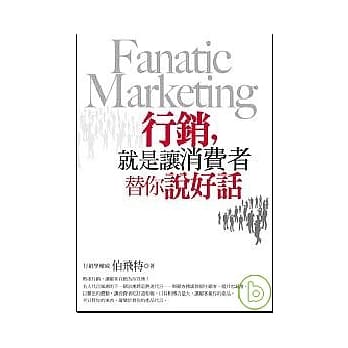 行销,就是让消费者替你说好话 pdf epub mobi 电子书 下载