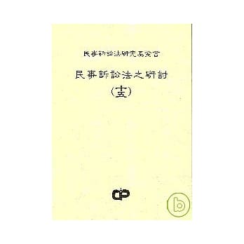 民事诉讼法之研讨(十五) pdf epub mobi 电子书 下载