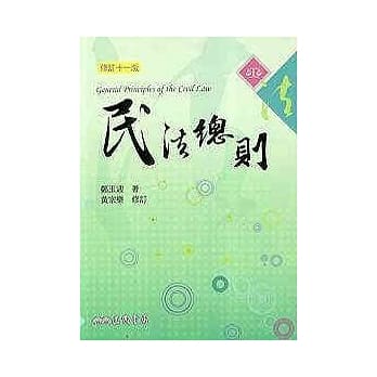 民法总则(修订十一版) pdf epub mobi 电子书 下载