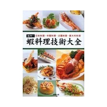 超鲜！虾料理技术大全 pdf epub mobi 电子书 下载