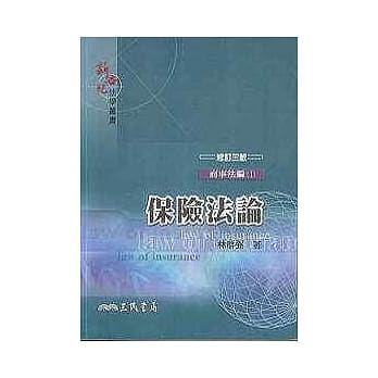 保险法论(修订三版) pdf epub mobi 电子书 下载