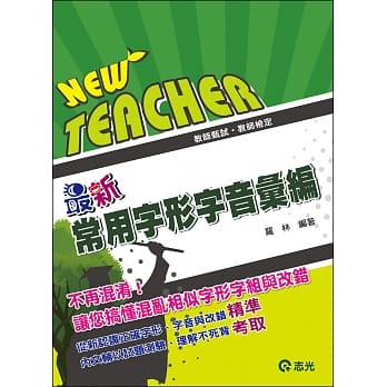 最新常用字形字音汇编（教师甄试‧教师检定） pdf epub mobi 电子书 下载
