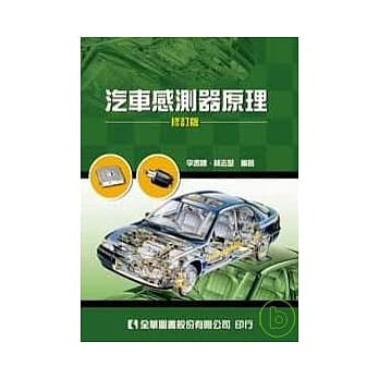 汽车感测器原理(修订版) pdf epub mobi 电子书 下载