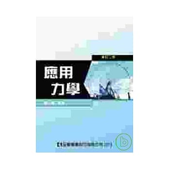 应用力学(修订二版) pdf epub mobi 电子书 下载