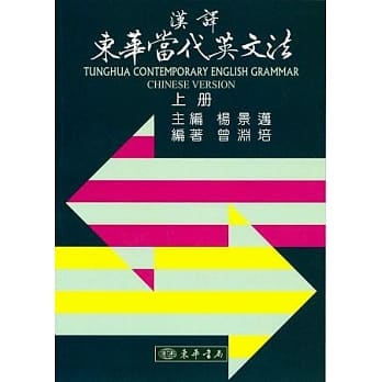 汉译东华当代英文法 六版 上册 pdf epub mobi 电子书 下载