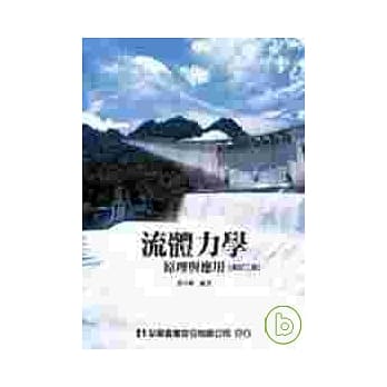 流体力学－原理与应用(修订二版) pdf epub mobi 电子书 下载