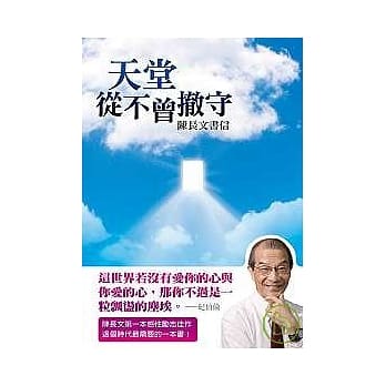 天堂从不曾撤守──陈长文书信 pdf epub mobi 电子书 下载