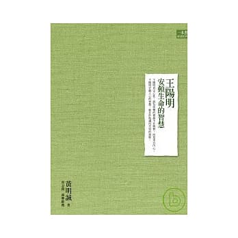 王阳明安顿生命的智慧 pdf epub mobi 电子书 下载