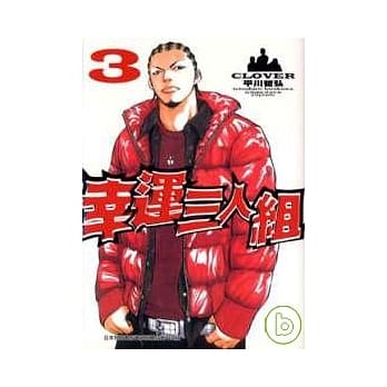 幸运三人组 3 pdf epub mobi 电子书 下载